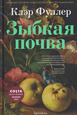 Зыбкая почва