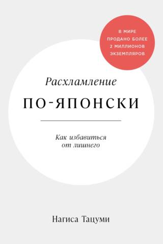 Расхламление по-японски: Как избавиться от лишнего