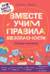 Про Миру и Гошу. Вместе учим правила безопасности. Тетрадь-тренажер