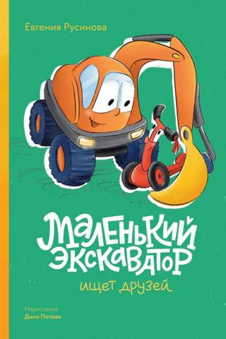 A little excavator is looking for friends.