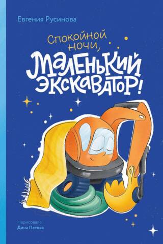 Маленький экскаватор, спокойной ночи!