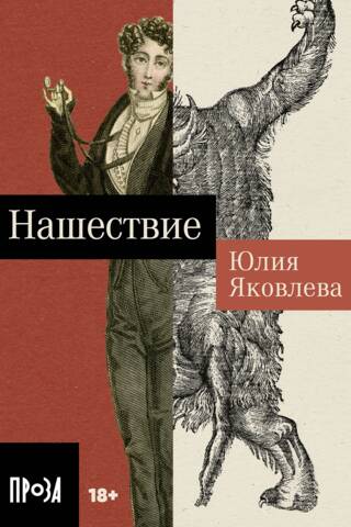 Нашествие