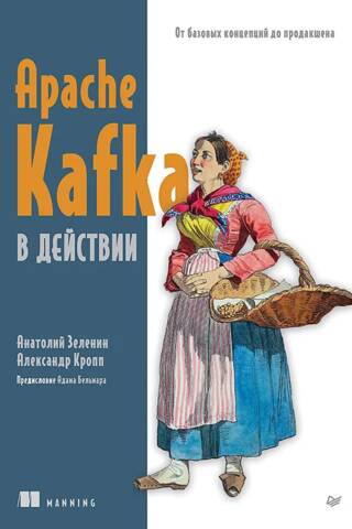 Apache Kafka в действии. От базовых концепций до продакшена