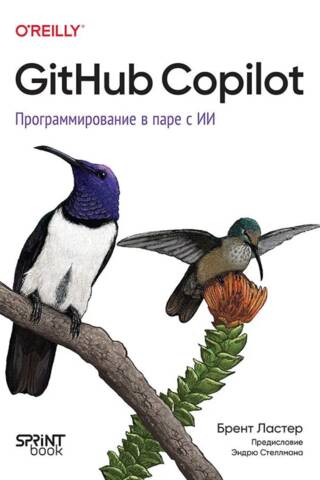 GitHub Copilot. Программирование в паре с ИИ
