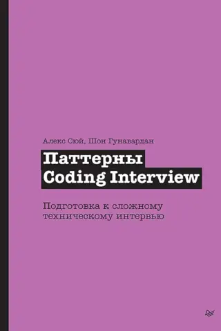 Coding Interview Patterns: Preparing for a Challenging Technical Interview