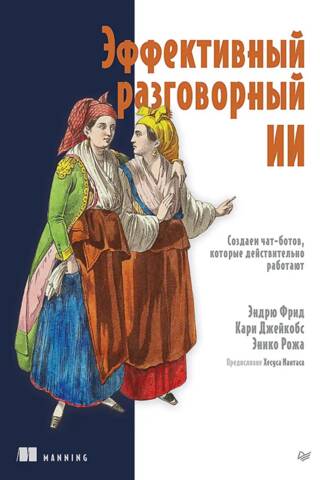 Эффективный разговорный ИИ. Создаем чат-ботов, которые действительно работают