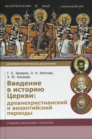 Введение в историю Церкви: Древнехристианский и византийский периоды