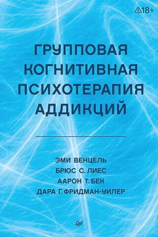 Group cognitive psychotherapy for addictions