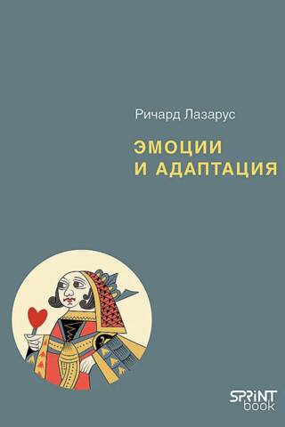 Эмоции и адаптация