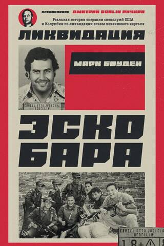 Ликвидация Эскобара