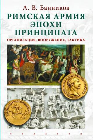 Римская армия эпохи принципата: организация, вооружение, тактика