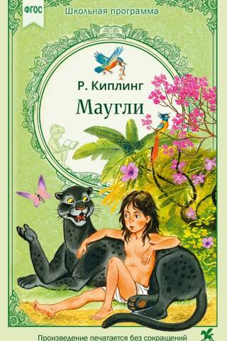 Маугли