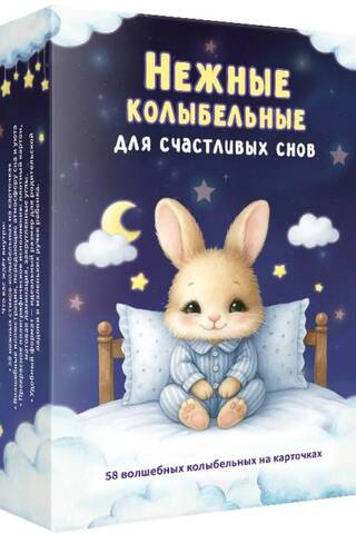 Нежные колыбельные для счастливых снов. 58 волшебных колыбельных на карточках