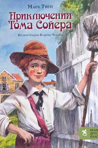 Приключения Тома Сойера