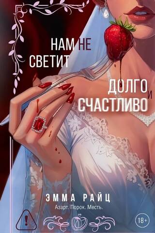 Нам не светит долго и счастливо