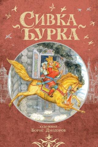Сивка Бурка