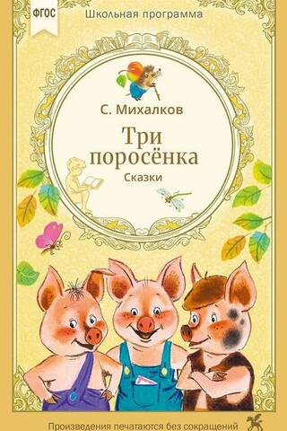 Три поросенка. Сказки