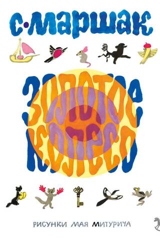 Золотое колесо
