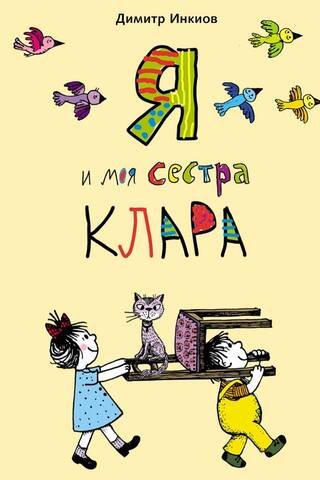 Я и моя сестра Клара