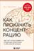 Как прокачать концентрацию. Научный метод управления вниманием, решениями и собственной жизнью