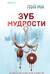 Зуб мудрости