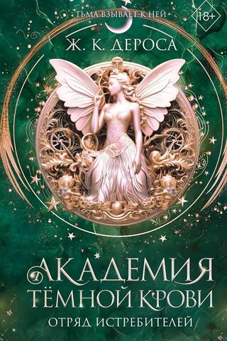 Академия темной крови. Отряд истребителей