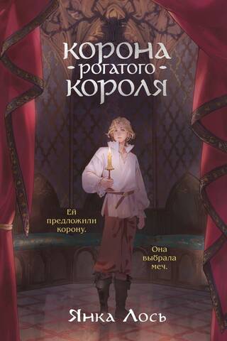 Корона рогатого короля