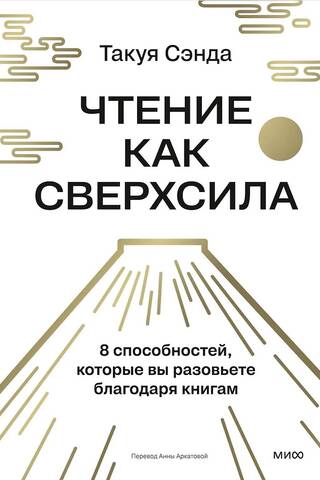 Чтение как сверхсила. 8 способностей, которые вы разовьете благодаря книгам