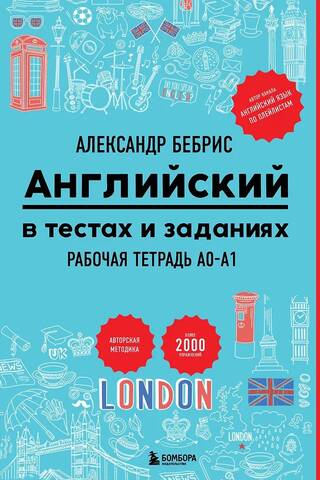 Английский в тестах и заданиях. Рабочая тетрадь A0-A1