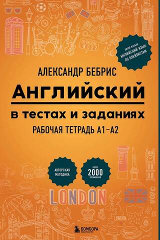 Английский в тестах и заданиях. Рабочая тетрадь А1-А2