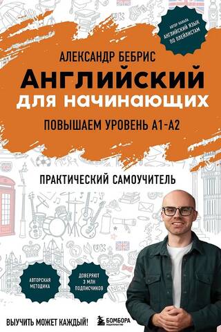 Английский для начинающих. Выучить может каждый! Повышаем уровень A1-A2