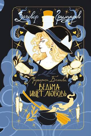 Ведьма ищет любовь