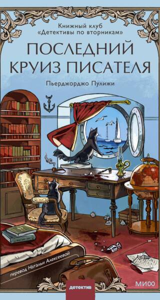 Последний круиз писателя. Книжный клуб «Детективы по вторникам»