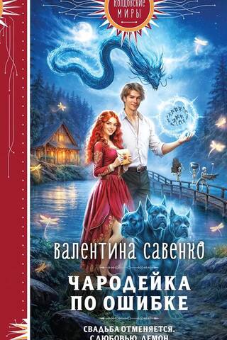 Чародейка по ошибке