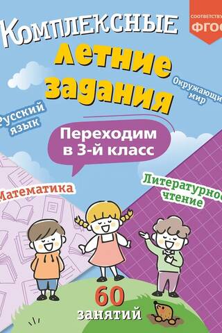 Комплексные летние задания. Переходим в 3 класс
