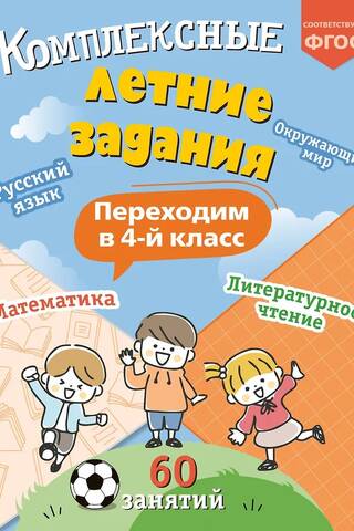 Комплексные летние задания. Переходим в 4 класс