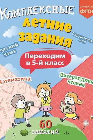 Комплексные летние задания. Переходим в 5 класс