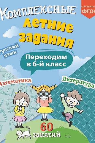 Комплексные летние задания. Переходим в 6 класс