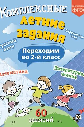 Комплексные летние задания. Переходим во 2 класс