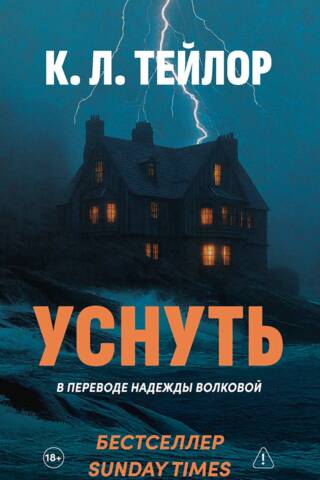 Уснуть