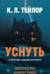 Уснуть