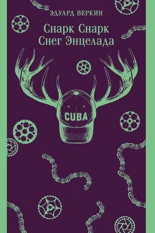 Снарк Снарк. Снег Энцелада. Книга 2