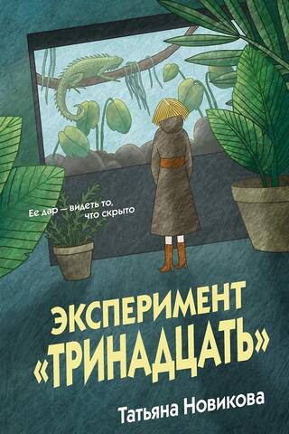 Эксперимент «Тринадцать»