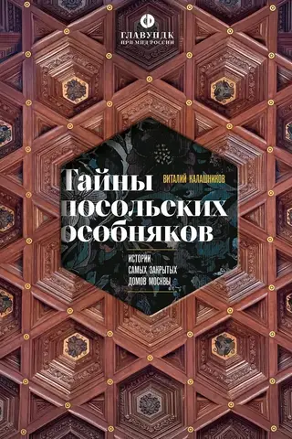 Secrets of the Embassy Mansions: Stories of Moscow's Most Secretive Buildings