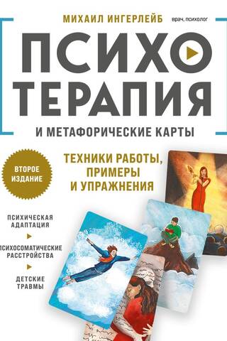 Психотерапия и метафорические карты. Техники работы, примеры и упражнения