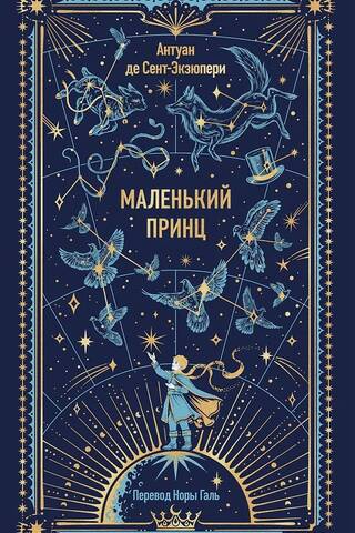 Маленький принц