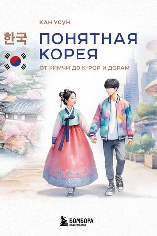Понятная Корея: от кимчи до k-pop и дорам