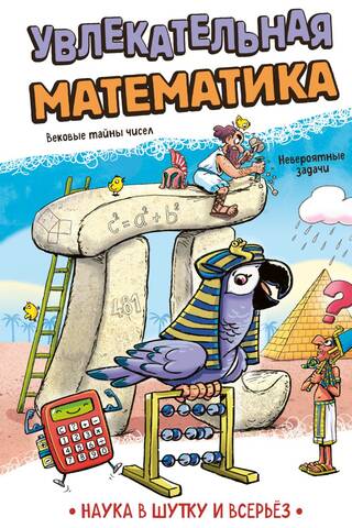 Увлекательная математика