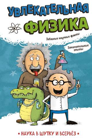 Увлекательная физика