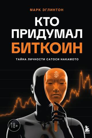 Кто придумал Биткоин. Тайна личности Сатоси Накамото